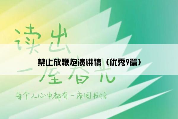 禁止放鞭炮演讲稿（优秀9篇）