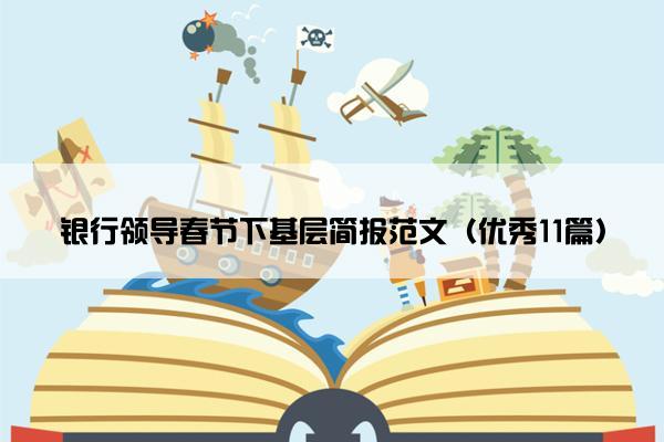银行领导春节下基层简报范文（优秀11篇）