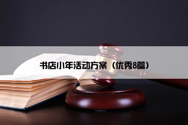 书店小年活动方案（优秀8篇）