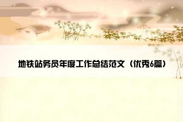 地铁站务员年度工作总结范文（优秀6篇）