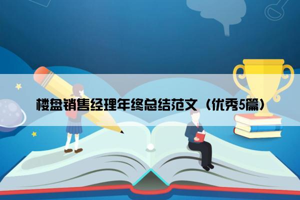 楼盘销售经理年终总结范文（优秀5篇）