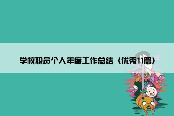 学校职员个人年度工作总结（优秀11篇）