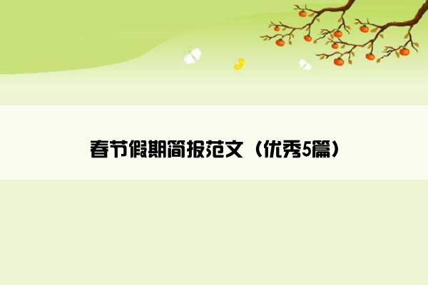 春节假期简报范文（优秀5篇）