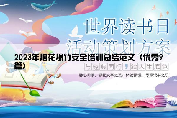2023年烟花爆竹安全培训总结范文（优秀9篇）