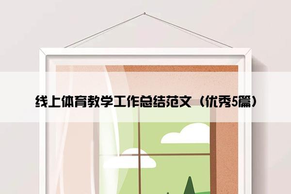 线上体育教学工作总结范文（优秀5篇）