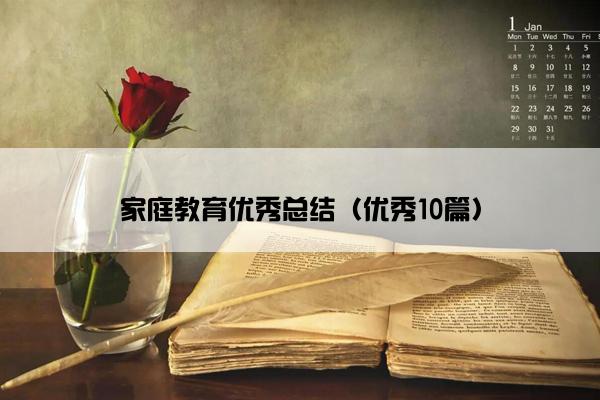 家庭教育优秀总结(优秀10篇) 家庭教育优秀总结(优秀10篇)