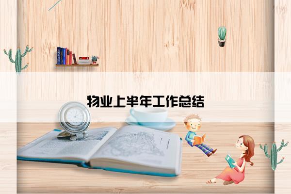 物业上半年工作总结