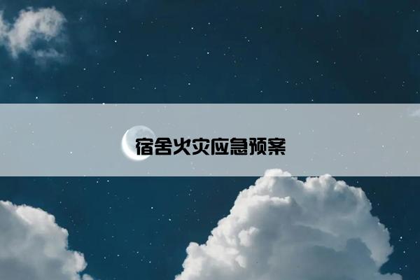 宿舍火灾应急预案