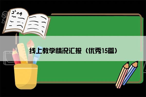 线上教学情况汇报（优秀15篇）