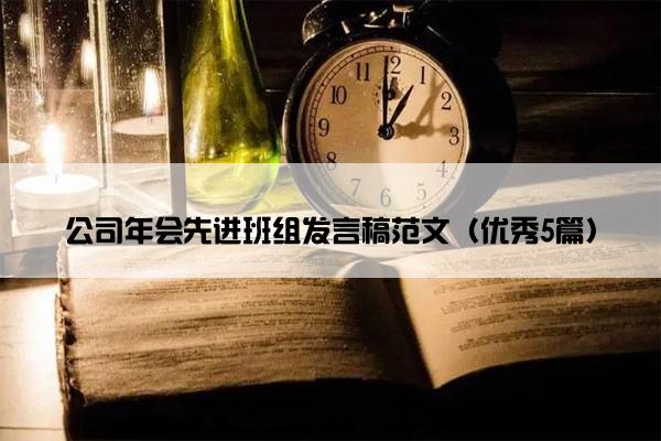 公司年会先进班组发言稿范文（优秀5篇）