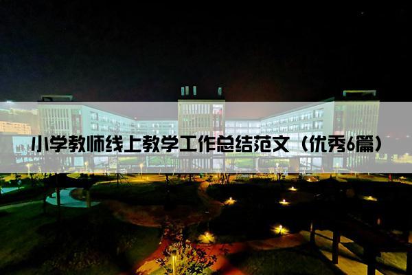 小学教师线上教学工作总结范文（优秀6篇）