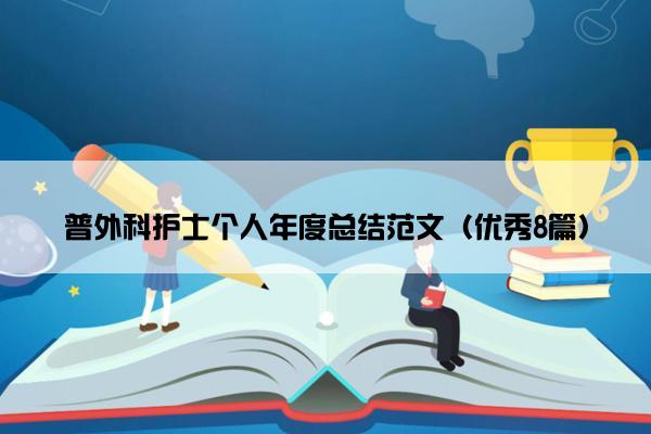 普外科护士个人年度总结范文（优秀8篇）