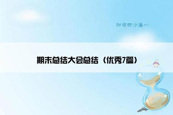 期末总结大会总结（优秀7篇）