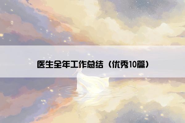 医生全年工作总结（优秀10篇）