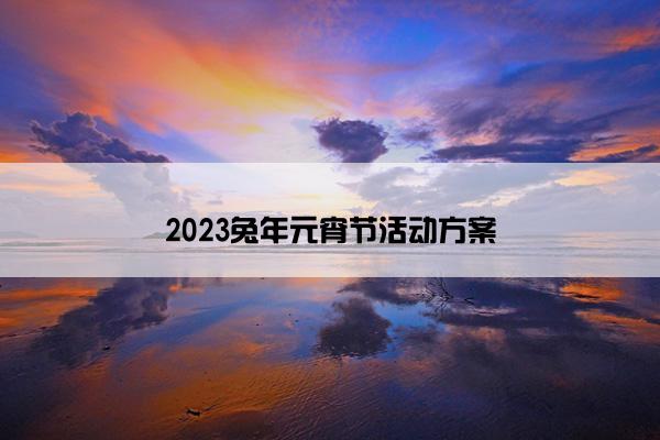 2023兔年元宵节活动方案
