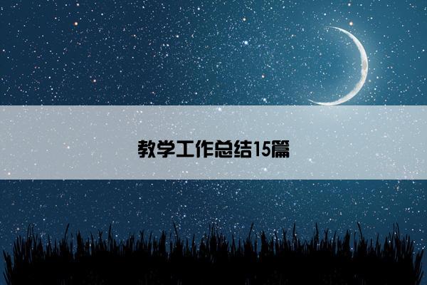 教学工作总结15篇