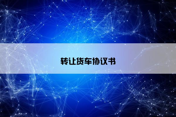 转让货车协议书