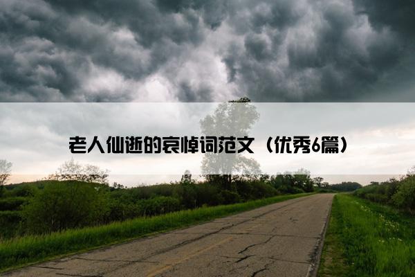 老人仙逝的哀悼词范文（优秀6篇）