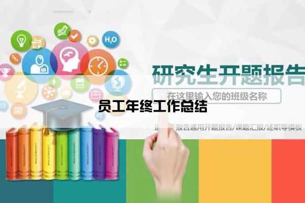 员工年终工作总结