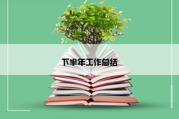 下半年工作总结