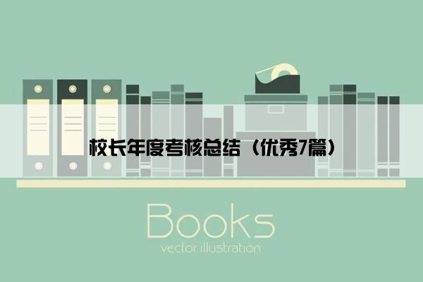 校长年度考核总结（优秀7篇）