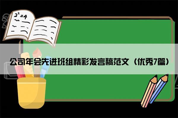 公司年会先进班组精彩发言稿范文（优秀7篇）