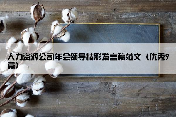 人力资源公司年会领导精彩发言稿范文（优秀9篇）
