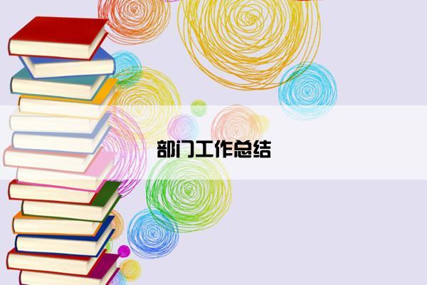 部门工作总结