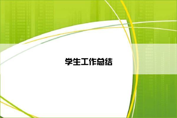 学生工作总结