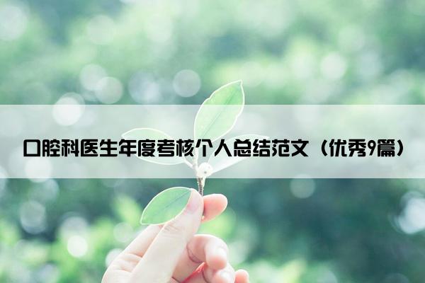 口腔科医生年度考核个人总结范文（优秀9篇）