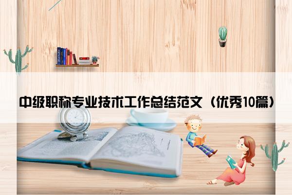 中级职称专业技术工作总结范文（优秀10篇）