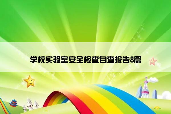 学校实验室安全检查自查报告8篇