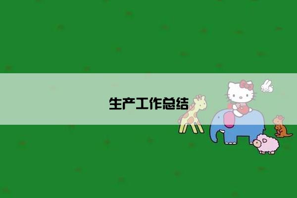 生产工作总结