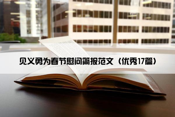 见义勇为春节慰问简报范文（优秀17篇）