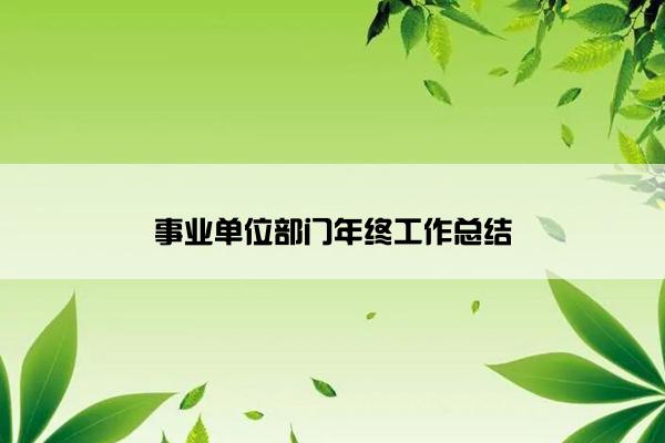 事业单位部门年终工作总结