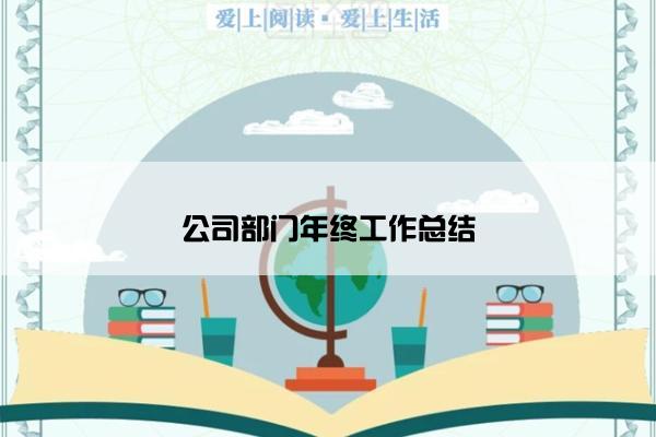 公司部门年终工作总结 公司部门年终工作总结