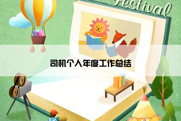 司机个人年度工作总结