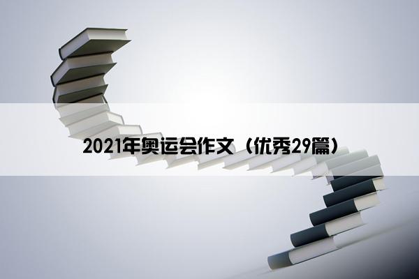 2021年奥运会作文（优秀29篇）