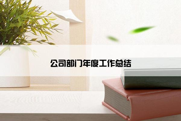 公司部门年度工作总结