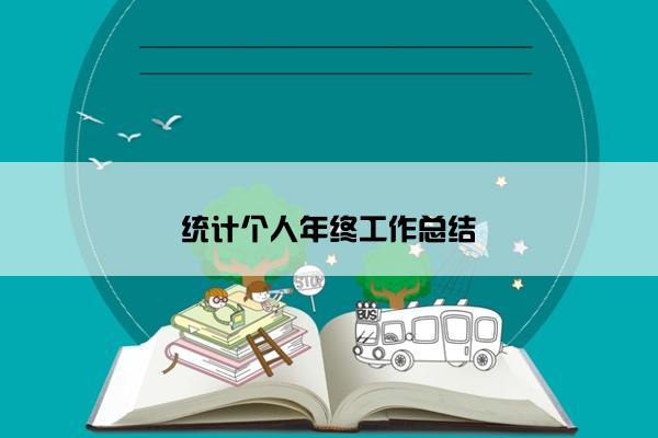 统计个人年终工作总结