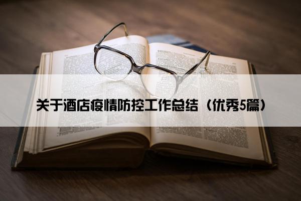 关于酒店疫情防控工作总结（优秀5篇）