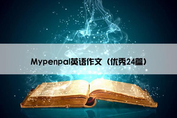 Mypenpal英语作文（优秀24篇）