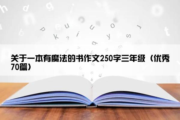 关于一本有魔法的书作文250字三年级（优秀70篇）