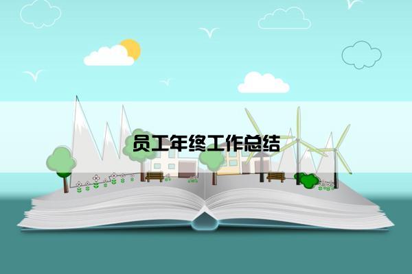 员工年终工作总结