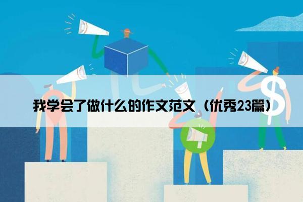 我学会了做什么的作文范文（优秀23篇）