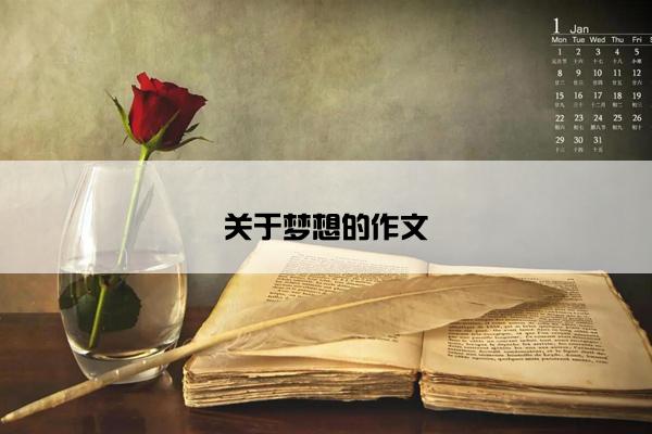 关于梦想的作文