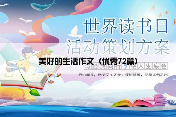 美好的生活作文(优秀72篇) 美好的生活作文(优秀72篇)