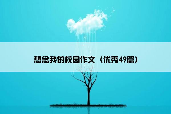 想念我的校园作文（优秀49篇）