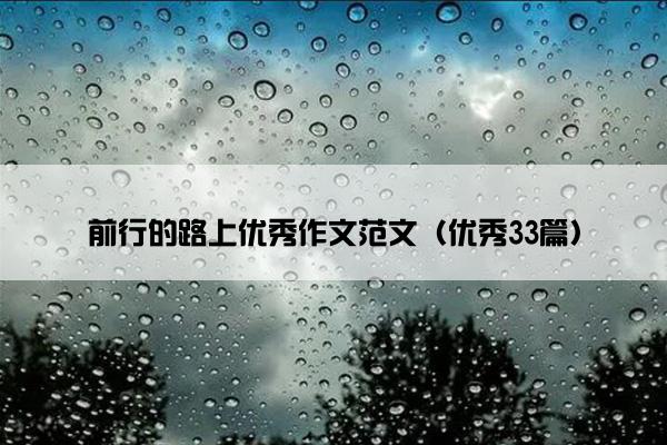 前行的路上优秀作文范文（优秀33篇）
