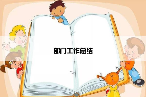 部门工作总结